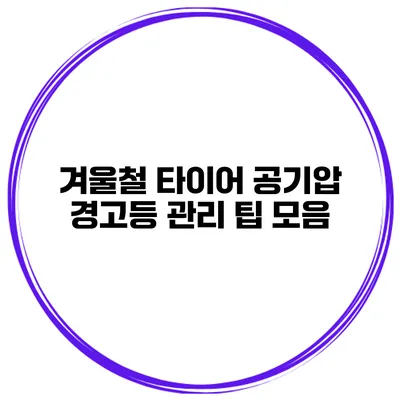 겨울철 타이어 공기압 경고등 관리 팁 모음
