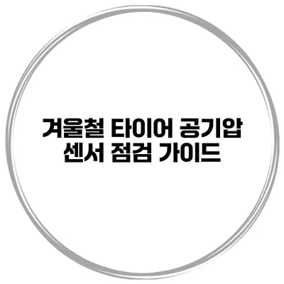 겨울철 타이어 공기압 센서 점검 가이드