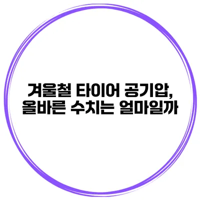 겨울철 타이어 공기압, 올바른 수치는 얼마일까?