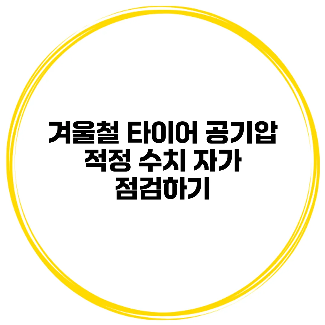 겨울철 타이어 공기압 적정 수치 자가 점검하기