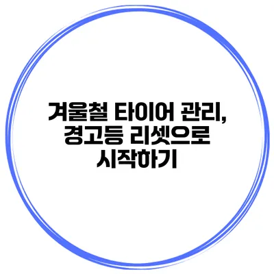 겨울철 타이어 관리, 경고등 리셋으로 시작하기