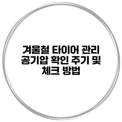 겨울철 타이어 관리: 공기압 확인 주기 및 체크 방법