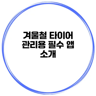 겨울철 타이어 관리용 필수 앱 소개