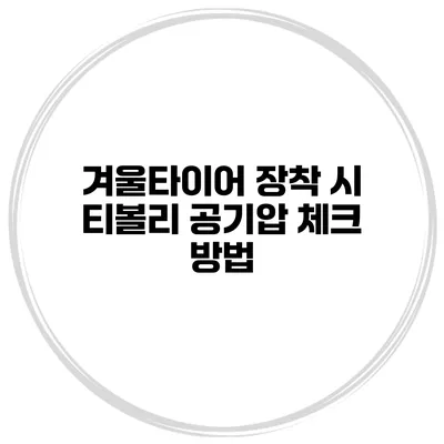 겨울타이어 장착 시 티볼리 공기압 체크 방법