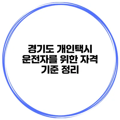 경기도 개인택시 운전자를 위한 자격 기준 정리