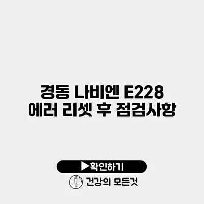 경동 나비엔 E228 에러 리셋 후 점검사항