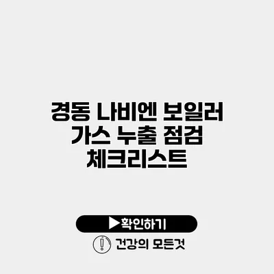 경동 나비엔 보일러 가스 누출 점검 체크리스트