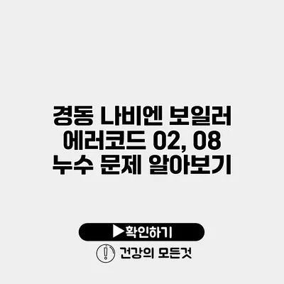 경동 나비엔 보일러 에러코드 02, 08 누수 문제 알아보기