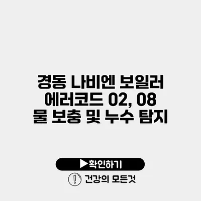 경동 나비엔 보일러 에러코드 02, 08 물 보충 및 누수 탐지