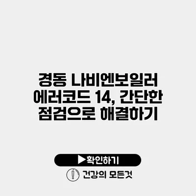 경동 나비엔보일러 에러코드 14, 간단한 점검으로 해결하기