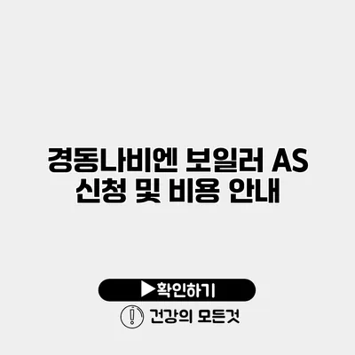 경동나비엔 보일러 AS 신청 및 비용 안내
