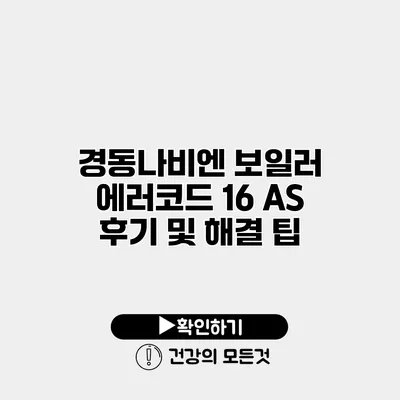 경동나비엔 보일러 에러코드 16 AS 후기 및 해결 팁