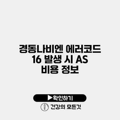 경동나비엔 에러코드 16 발생 시 A/S 비용 정보