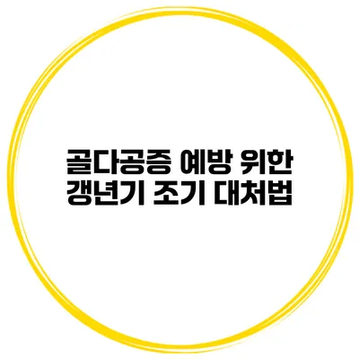 골다공증 예방 위한 갱년기 조기 대처법