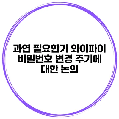과연 필요한가? 와이파이 비밀번호 변경 주기에 대한 논의