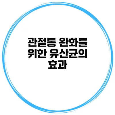 관절통 완화를 위한 유산균의 효과