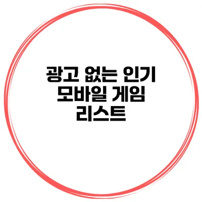 광고 없는 인기 모바일 게임 리스트