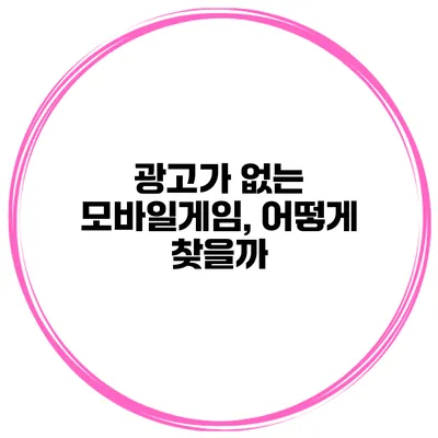 광고가 없는 모바일게임, 어떻게 찾을까?