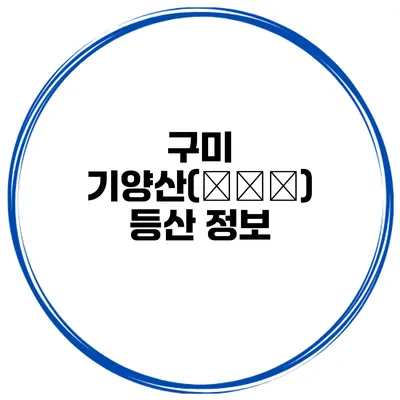 구미 기양산(岐陽山) 등산 정보