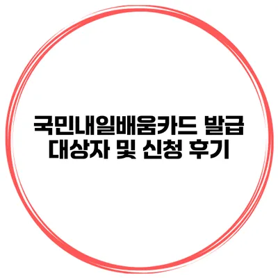국민내일배움카드 발급 대상자 및 신청 후기