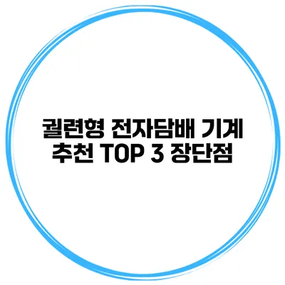 궐련형 전자담배 기계 추천 TOP 3 장단점
