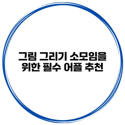 그림 그리기 소모임을 위한 필수 어플 추천