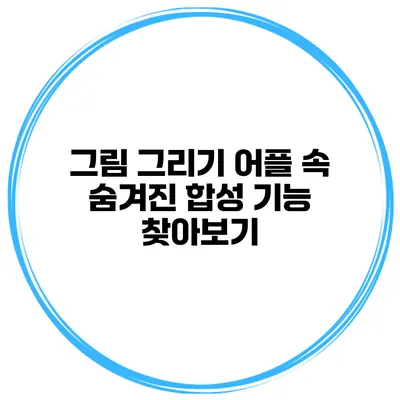 그림 그리기 어플 속 숨겨진 합성 기능 찾아보기