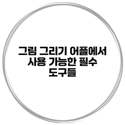 그림 그리기 어플에서 사용 가능한 필수 도구들