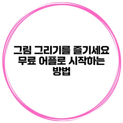 그림 그리기를 즐기세요 무료 어플로 시작하는 방법