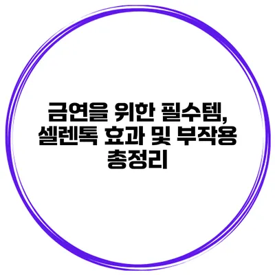 금연을 위한 필수템, 셀렌톡 효과 및 부작용 총정리