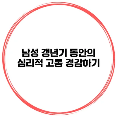남성 갱년기 동안의 심리적 고통 경감하기