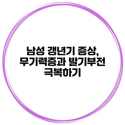남성 갱년기 증상, 무기력증과 발기부전 극복하기