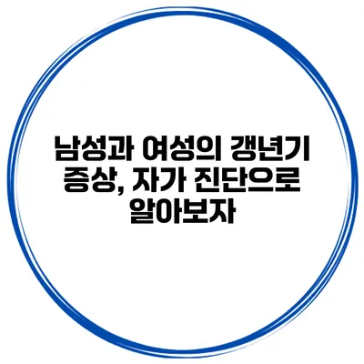 남성과 여성의 갱년기 증상, 자가 진단으로 알아보자