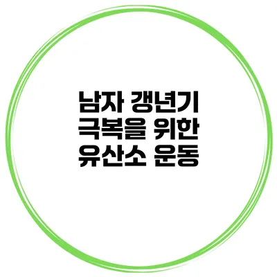 남자 갱년기 극복을 위한 유산소 운동