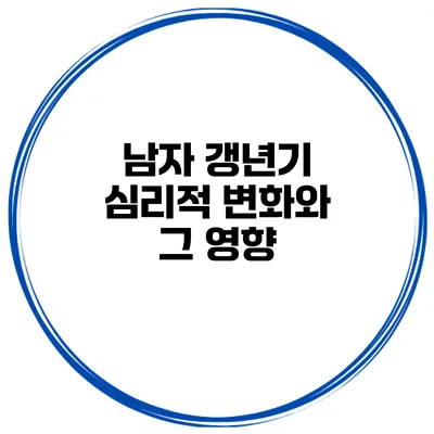 남자 갱년기 심리적 변화와 그 영향