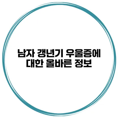 남자 갱년기 우울증에 대한 올바른 정보