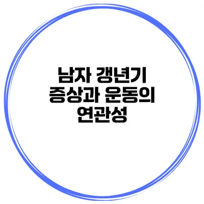남자 갱년기 증상과 운동의 연관성
