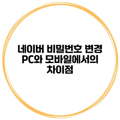 네이버 비밀번호 변경 PC와 모바일에서의 차이점