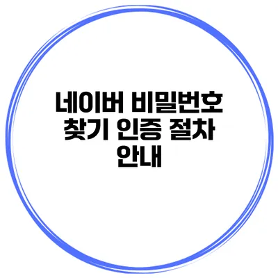 네이버 비밀번호 찾기 인증 절차 안내