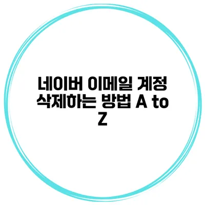 네이버 이메일 계정 삭제하는 방법 A to Z