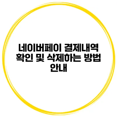 네이버페이 결제내역 확인 및 삭제하는 방법 안내