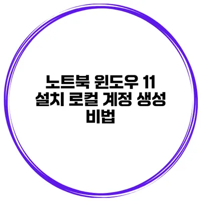 노트북 윈도우 11 설치 로컬 계정 생성 비법