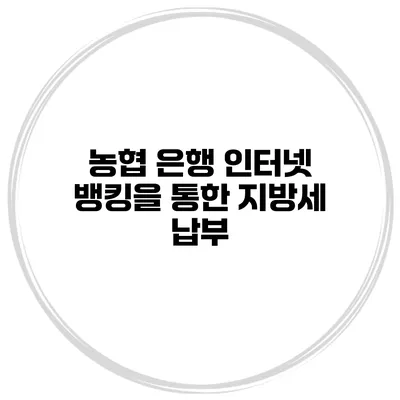 농협 은행 인터넷 뱅킹을 통한 지방세 납부