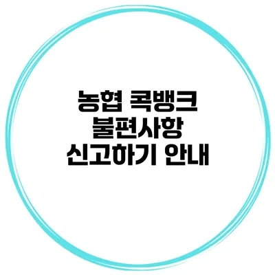 농협 콕뱅크 불편사항 신고하기 안내