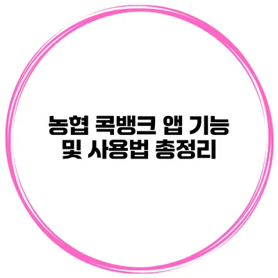농협 콕뱅크 앱 기능 및 사용법 총정리