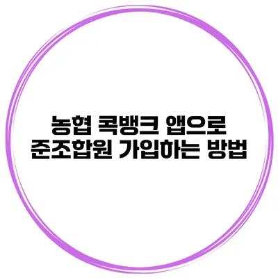 농협 콕뱅크 앱으로 준조합원 가입하는 방법