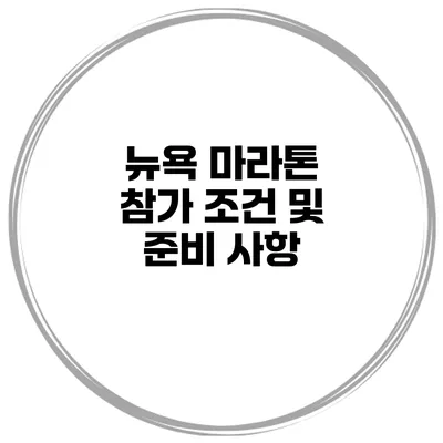 뉴욕 마라톤 참가 조건 및 준비 사항