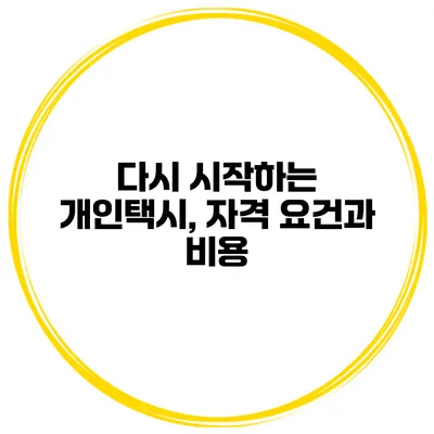 다시 시작하는 개인택시, 자격 요건과 비용