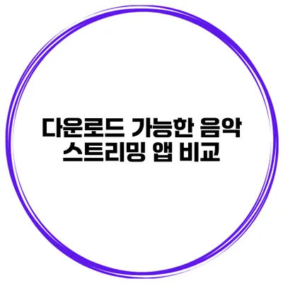 다운로드 가능한 음악 스트리밍 앱 비교