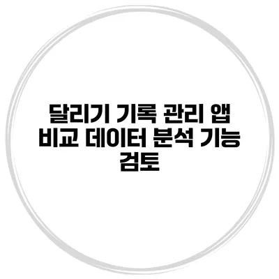 달리기 기록 관리 앱 비교 데이터 분석 기능 검토
